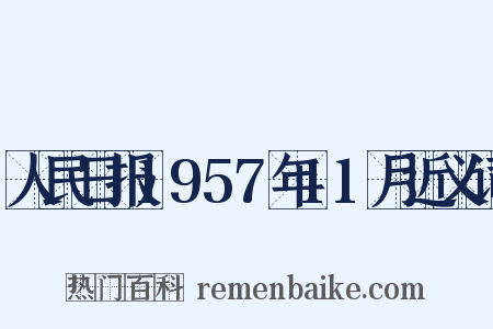 人民日报1957年11月近义词是什么意思的图片